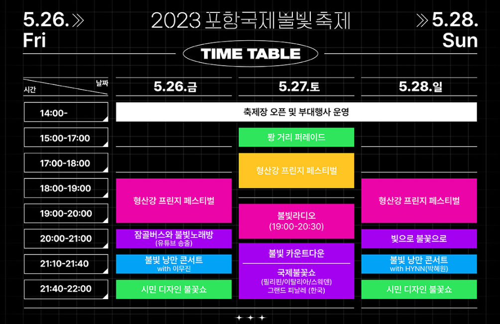 2023포항국제불빛축제 타임테이블
