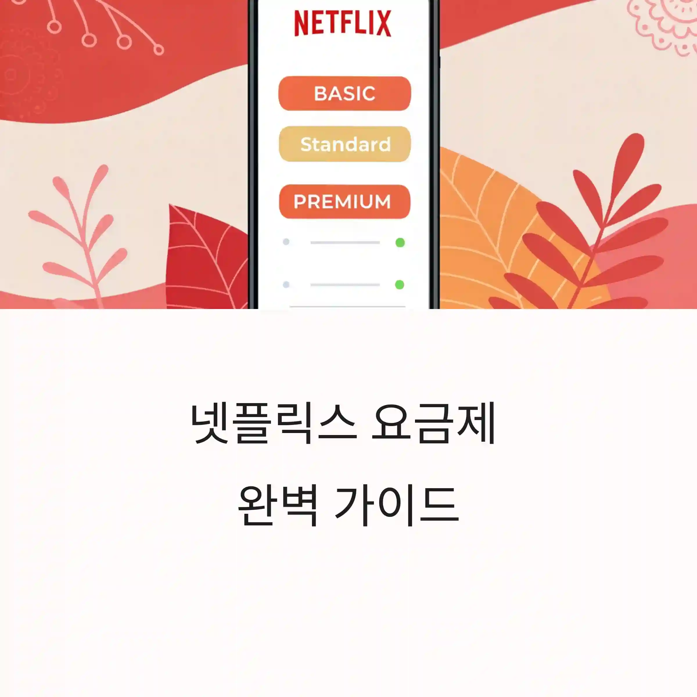 넷플릭스 요금제 비교 – 광고형, 스탠다드, 프리미엄 차이 한눈에 보기