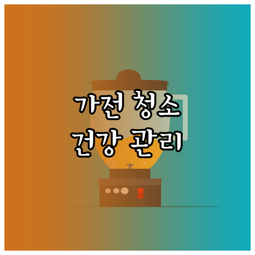 계절 가전 청소, 건강 관리의 시작!..