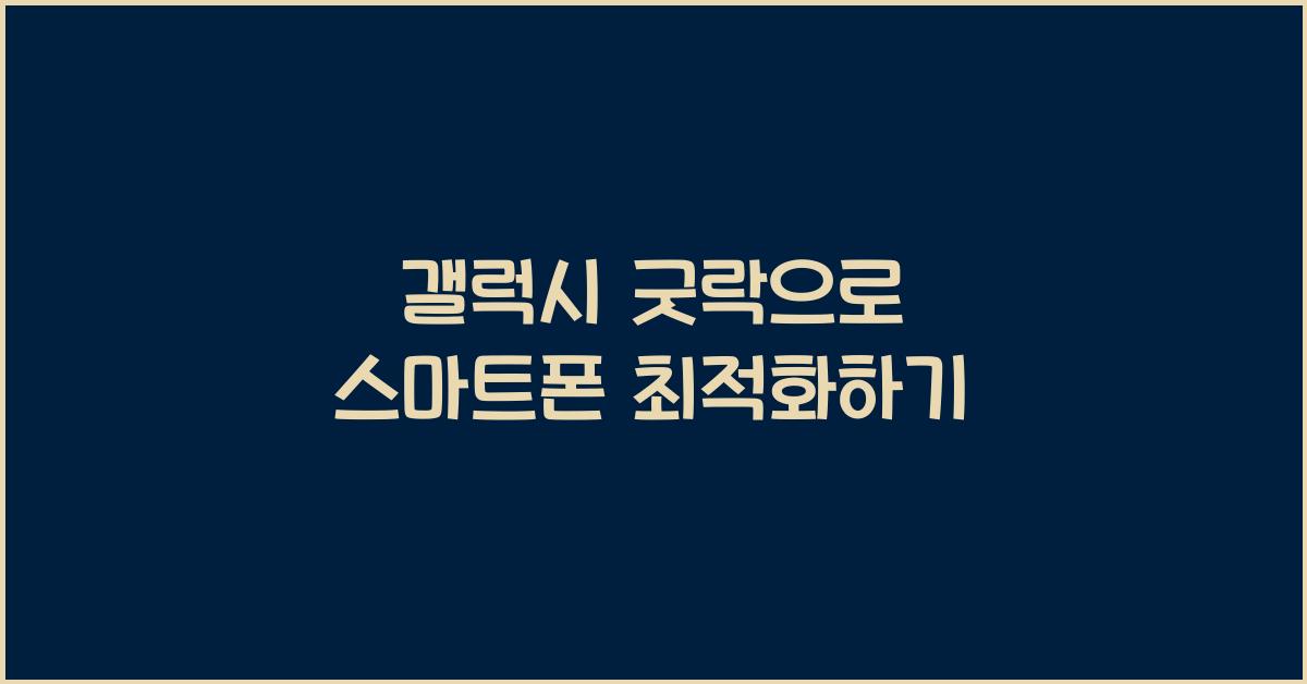 갤럭시 굿락