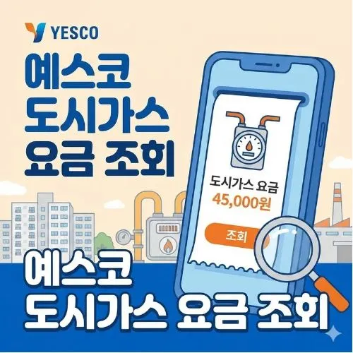 예스코 도시가스 요금 조회 한 번에 끝내기! 가구당 5만원 아끼는 실시간 확인법