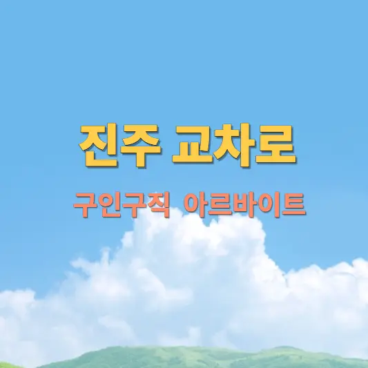 진주-교차로-구인구직-아르바이트-정보