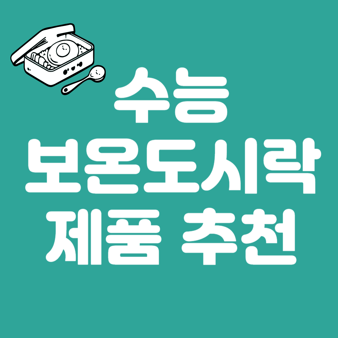 수능 도시락 추천 및 구매 팁