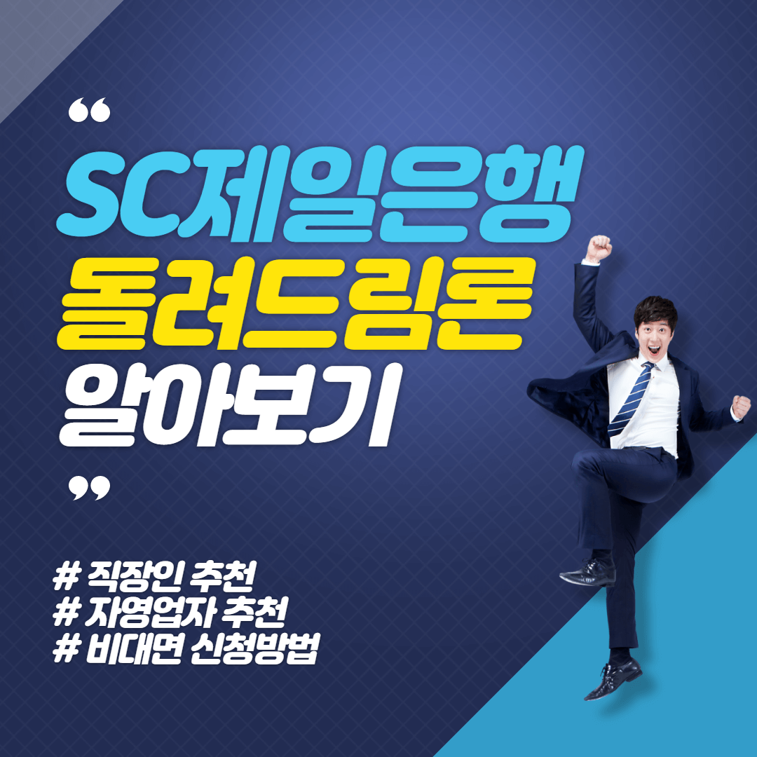 SC제일은행 돌려드림론
