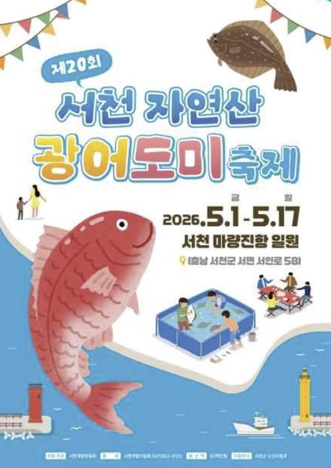 서천 자연산 광어 도미 축제