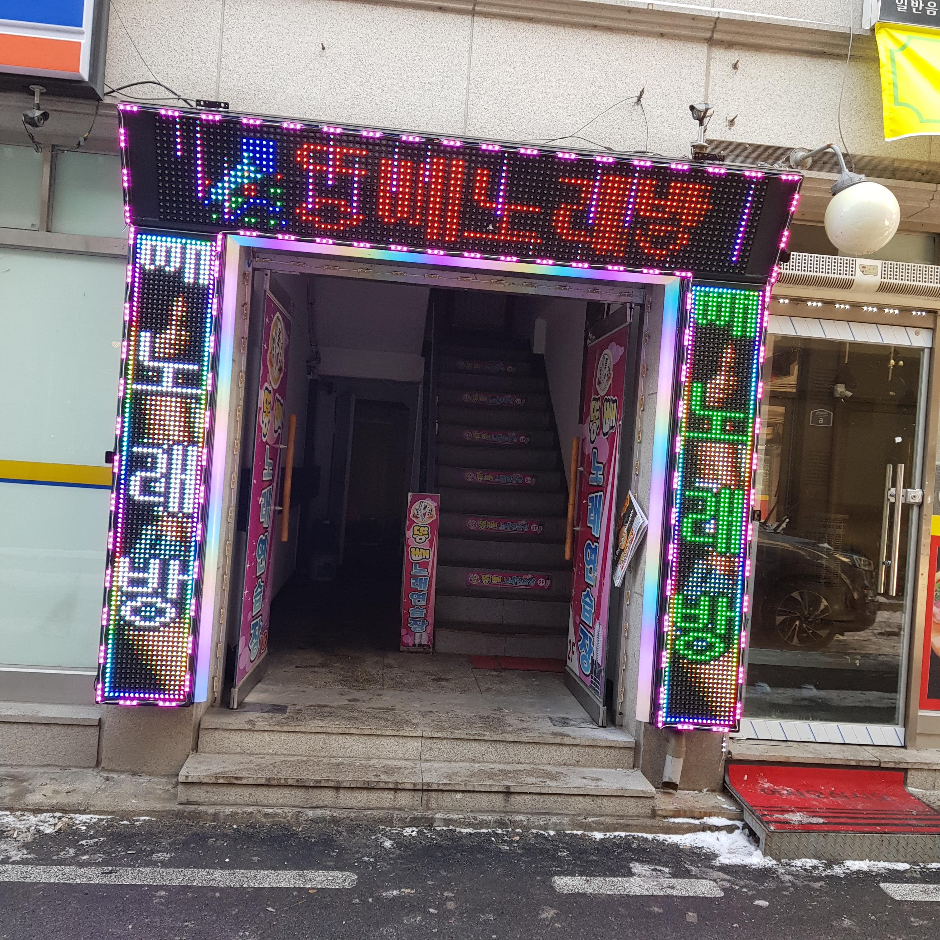 똥빼 노래방 엘이디 전광판 비교