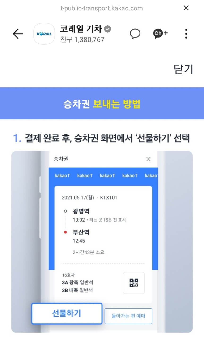 카카오톡 승차권 선물하기