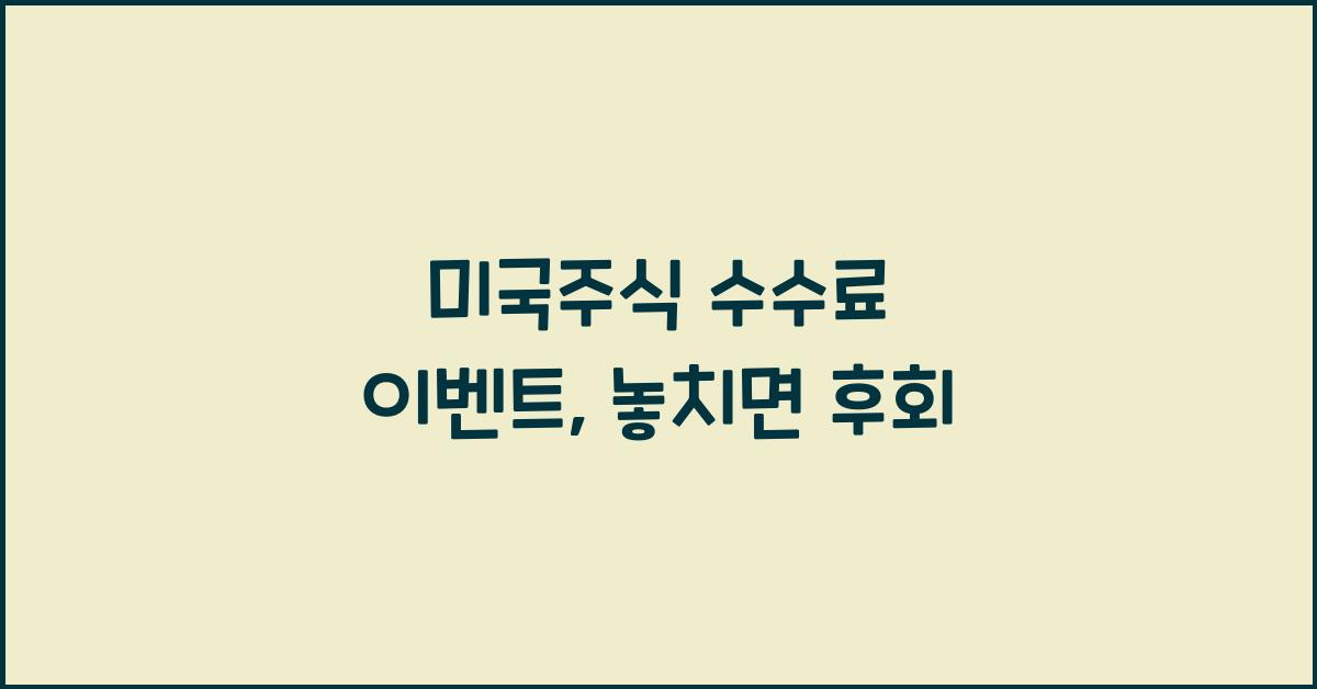 미국주식 수수료 이벤트