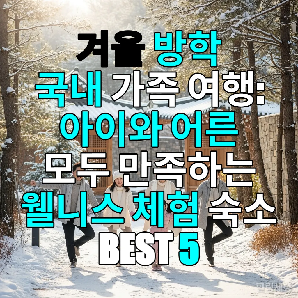 겨울 방학 국내 가족 웰니스 여행을 즐기는 한국 가족의 행복한 모습