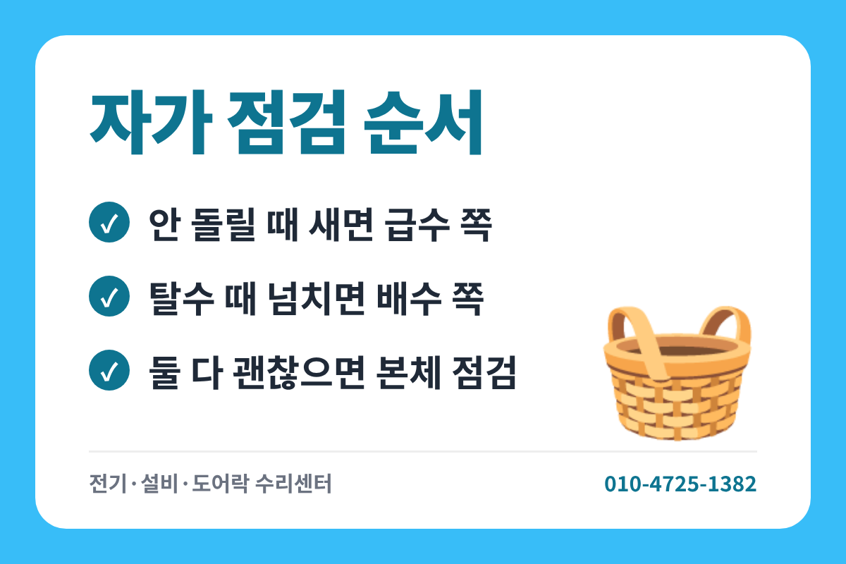 세탁기 자가점검