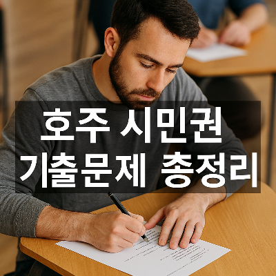 호주-시민권-시험
