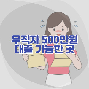 무직자-500-만원-대출-가능한-곳