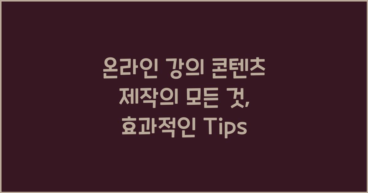 온라인 강의 콘텐츠 제작