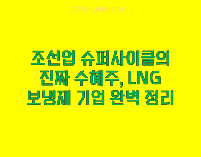 조선업 슈퍼사이클의 진짜 수혜주, LNG 보냉재 기업 완벽 정리