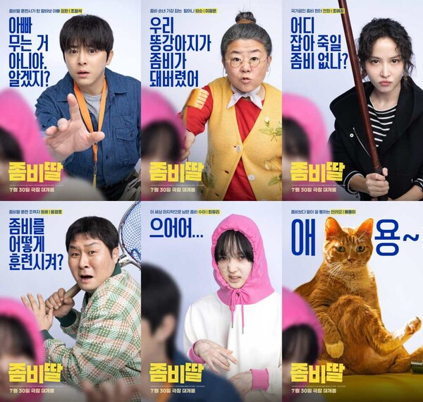 좀비딸 포스터