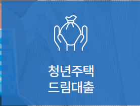2026년 청년 주택 드림 대출 받는 방법, 신청 자격 되나요?