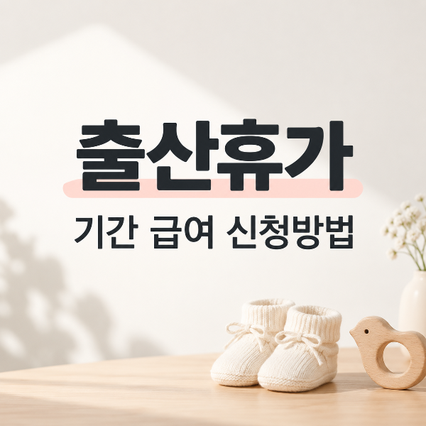 출산휴가 기간·급여 신청 안내