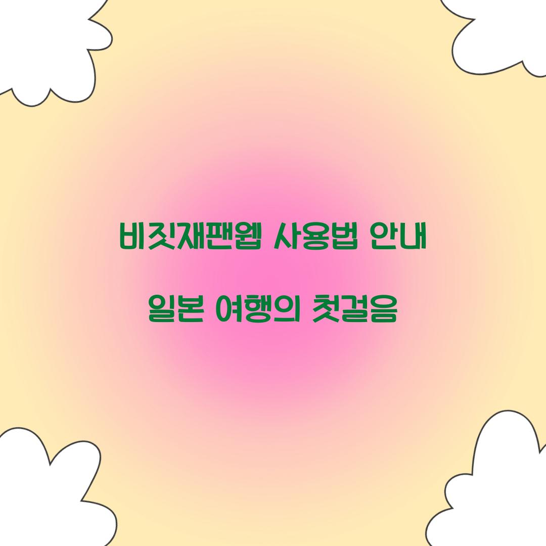 비짓재팬웹