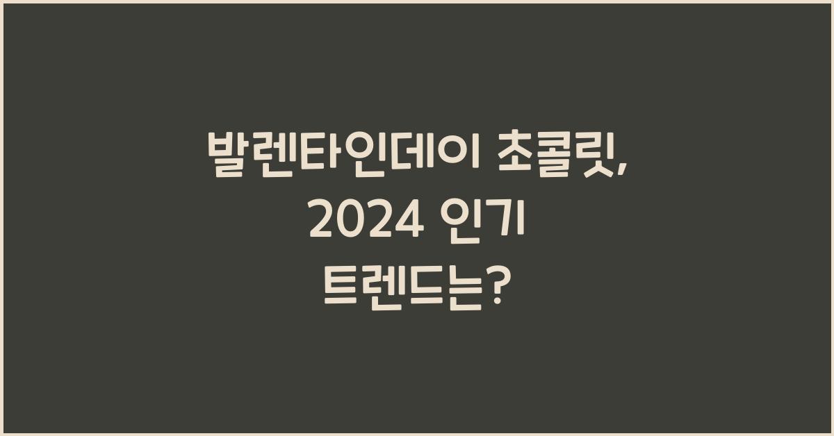 발렌타인데이 초콜릿