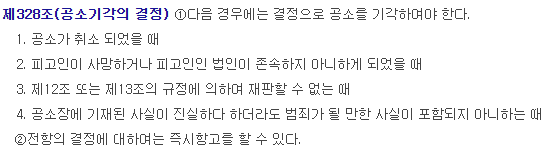공소기각 재판(결정/판결)의 의미와 효과 (공소기각 뜻, 구속영장 효력 상실)
