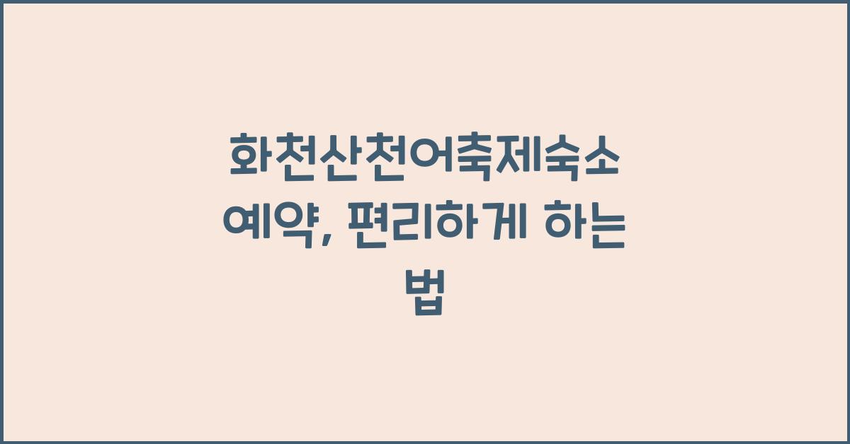 화천산천어축제숙소 예약