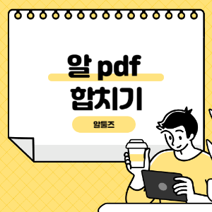 알 pdf 합치기