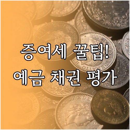 펀드 예금 채권 유형별 증여재산 평가..