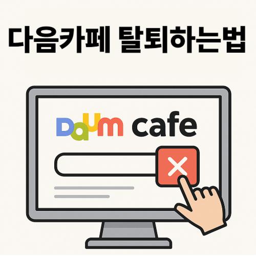 카페 탈퇴하는 법