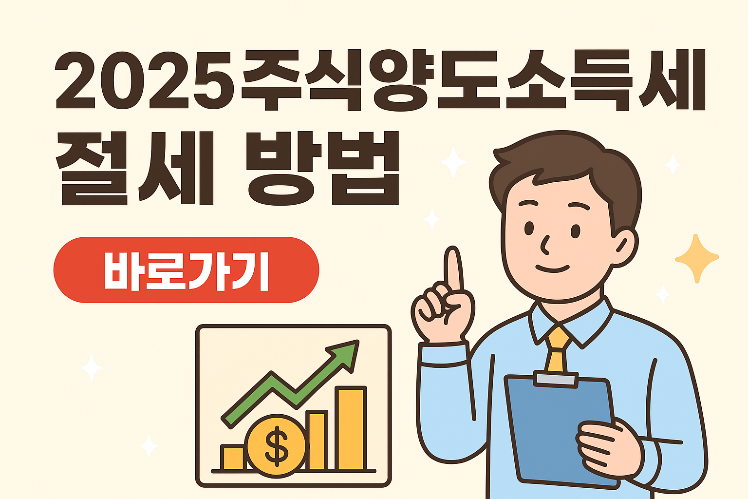 주식양도소득세 절세방법