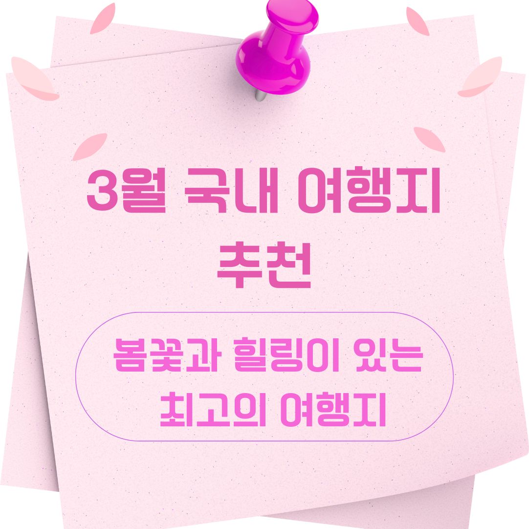 3월 국내 여행지 추천 봄꽃과 힐링이 있는 최고의 여행지에 관한 사진