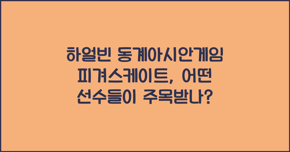 하얼빈 동계아시안게임 피겨스케이트