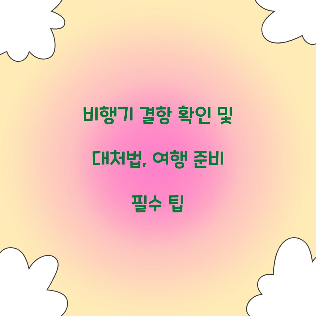비행기 결항 확인