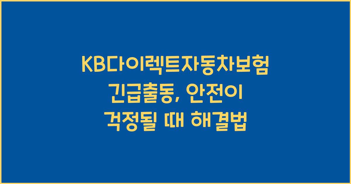 KB다이렉트자동차보험 긴급출동