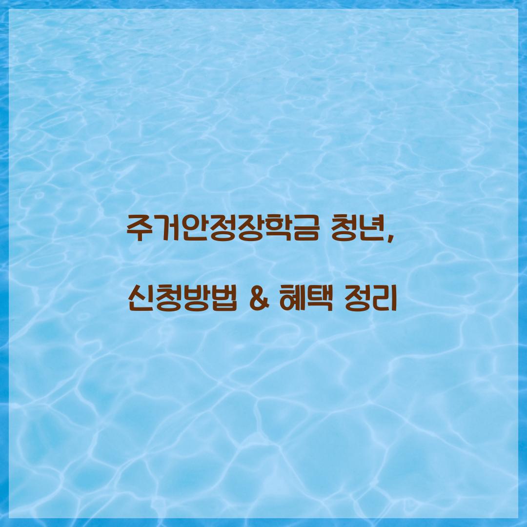 주거안정장학금 청년