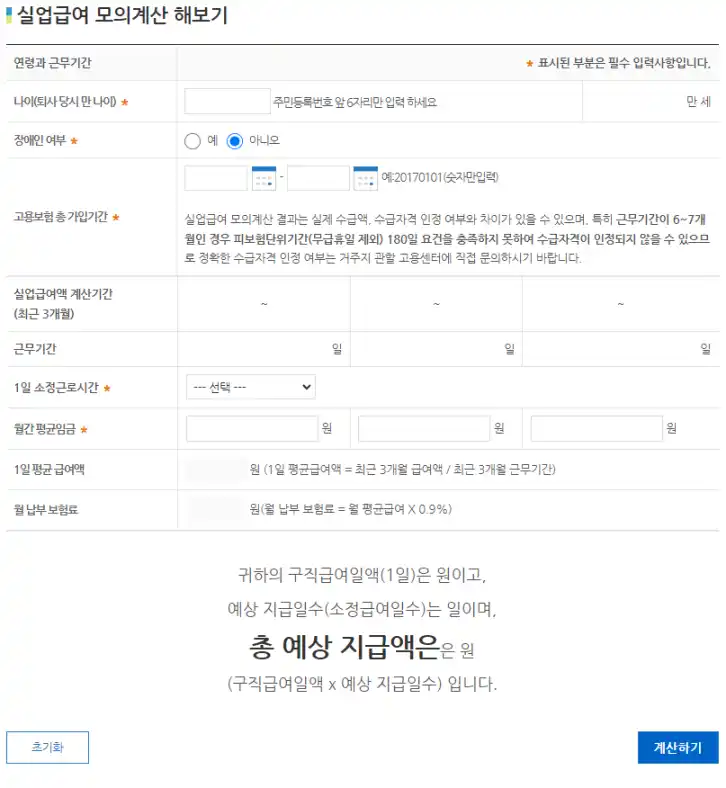 실업급여 모의계산 바로가기 와 이용방법