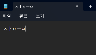 이미지 1. 한글 자음, 모음 따로 입력되는 오류