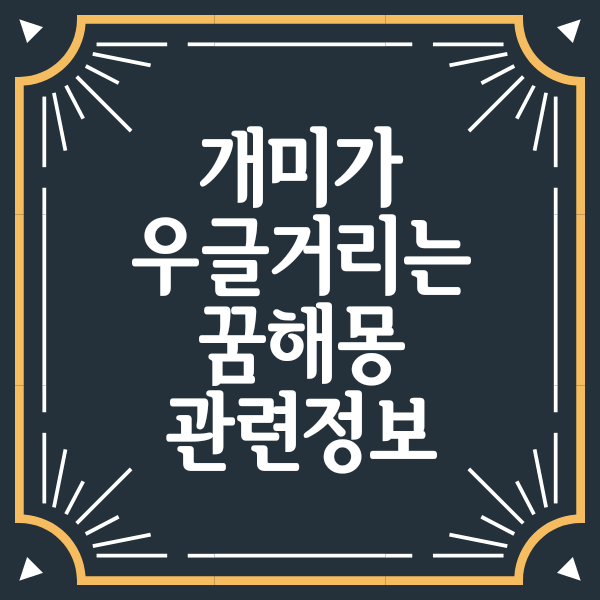개미가 우글거리는 꿈