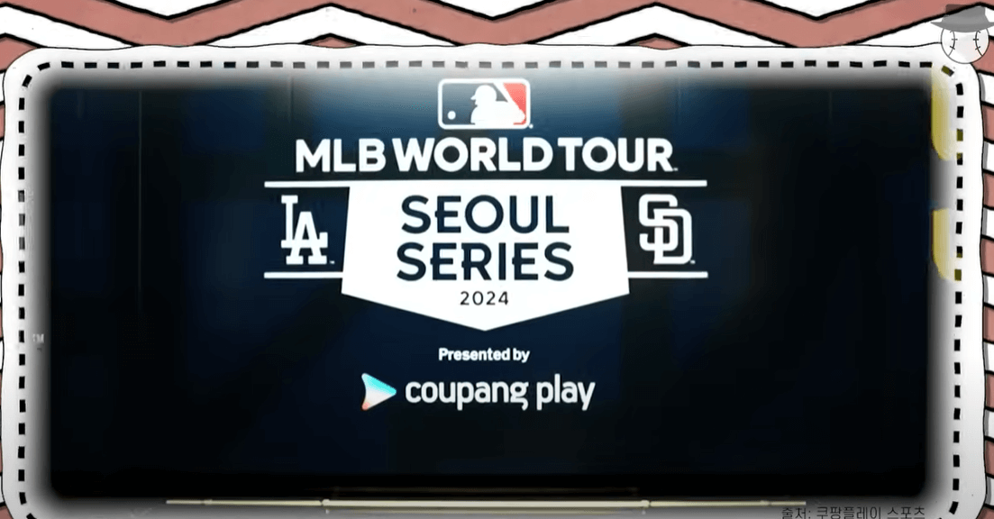 쿠팡플레이 MLB 서울시리즈