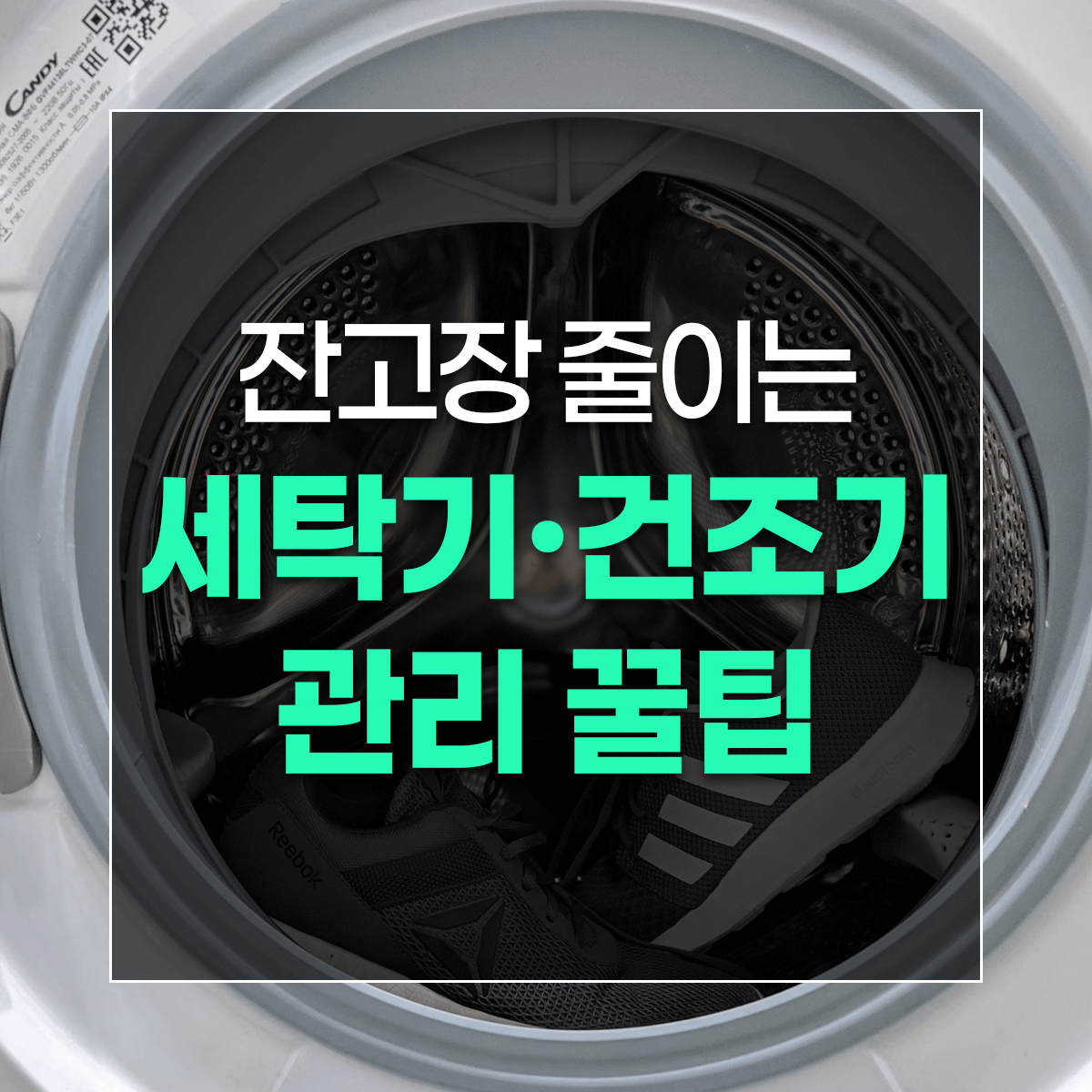 잔고장 줄이는 세탁기&middot;건조기 관리 꿀팁