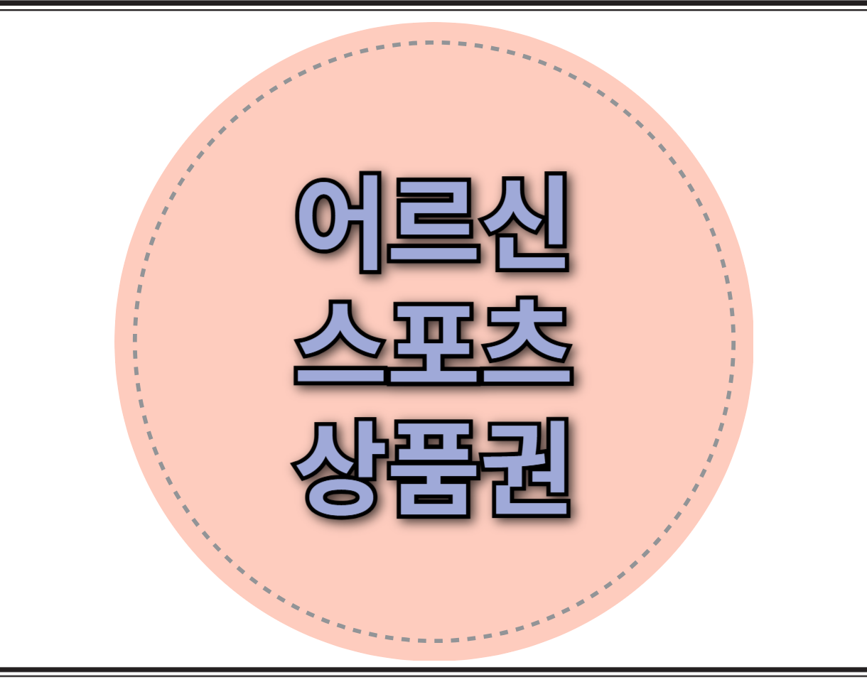 어르신스포츠상품권