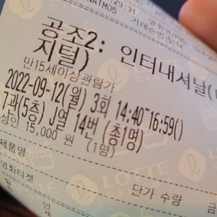 공조2 인터내셔날 롯데시네마 티켓