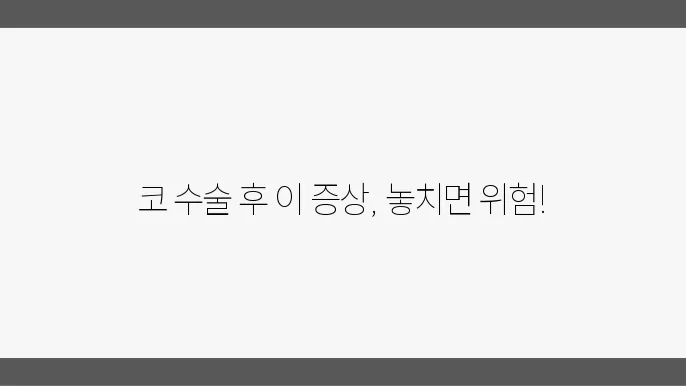 코 수술 후 알아야 할 염증 초기 증상 알아보자