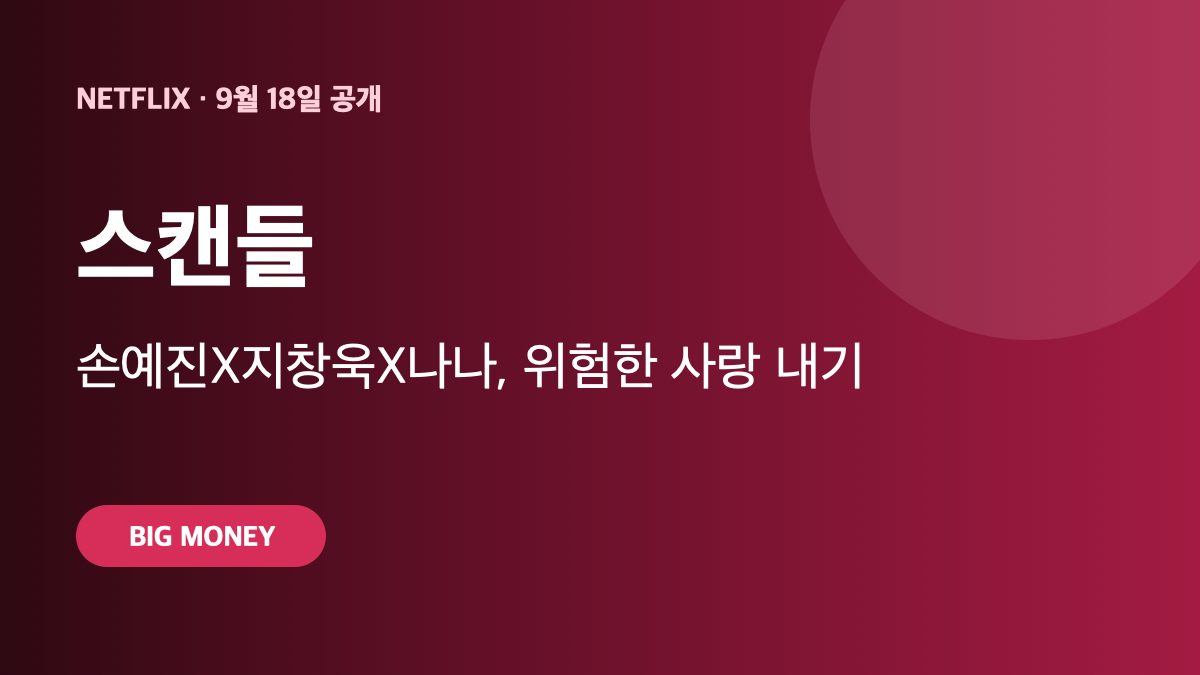 넷플릭스 스캔들 공개일 확정｜손예진·지창욱·나나의 위험한 사랑 내기 대표 이미지