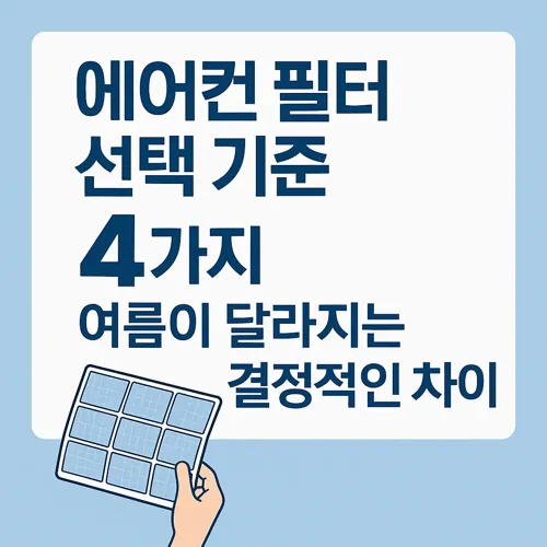 에어컨 필터 선택 기준 요약