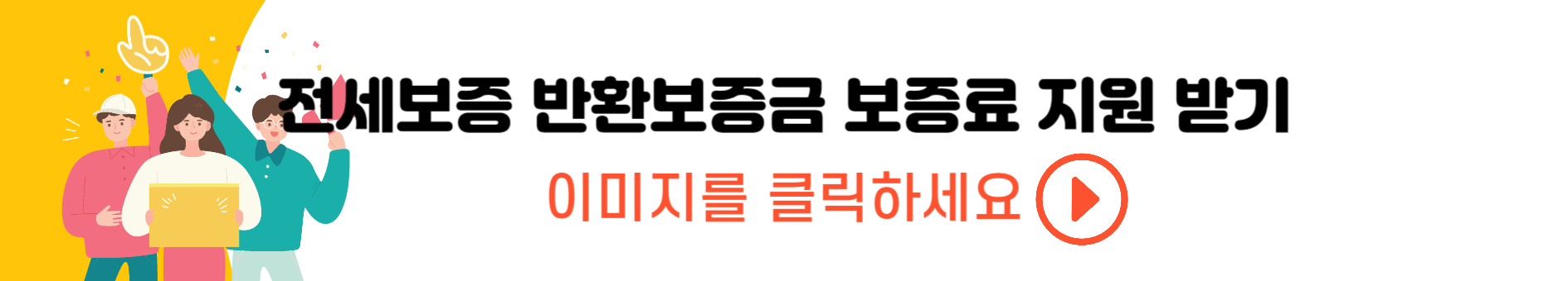 청년 전세보증 반환보증금 보증료 지원