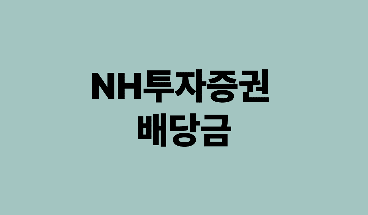 NH_투자증권_배당금_썸네일