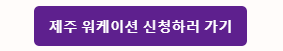 제주 워케이션 신청하기