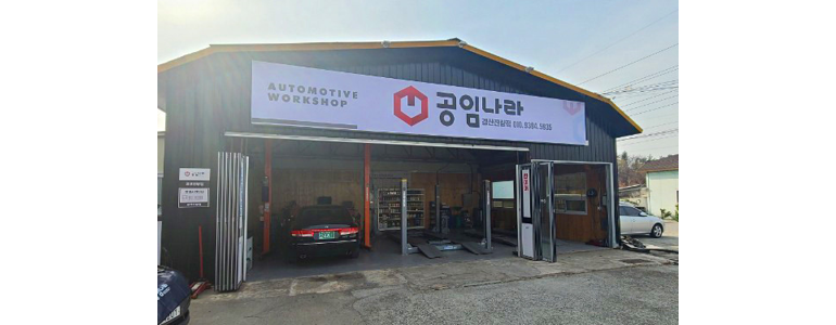 영천시 공임나라