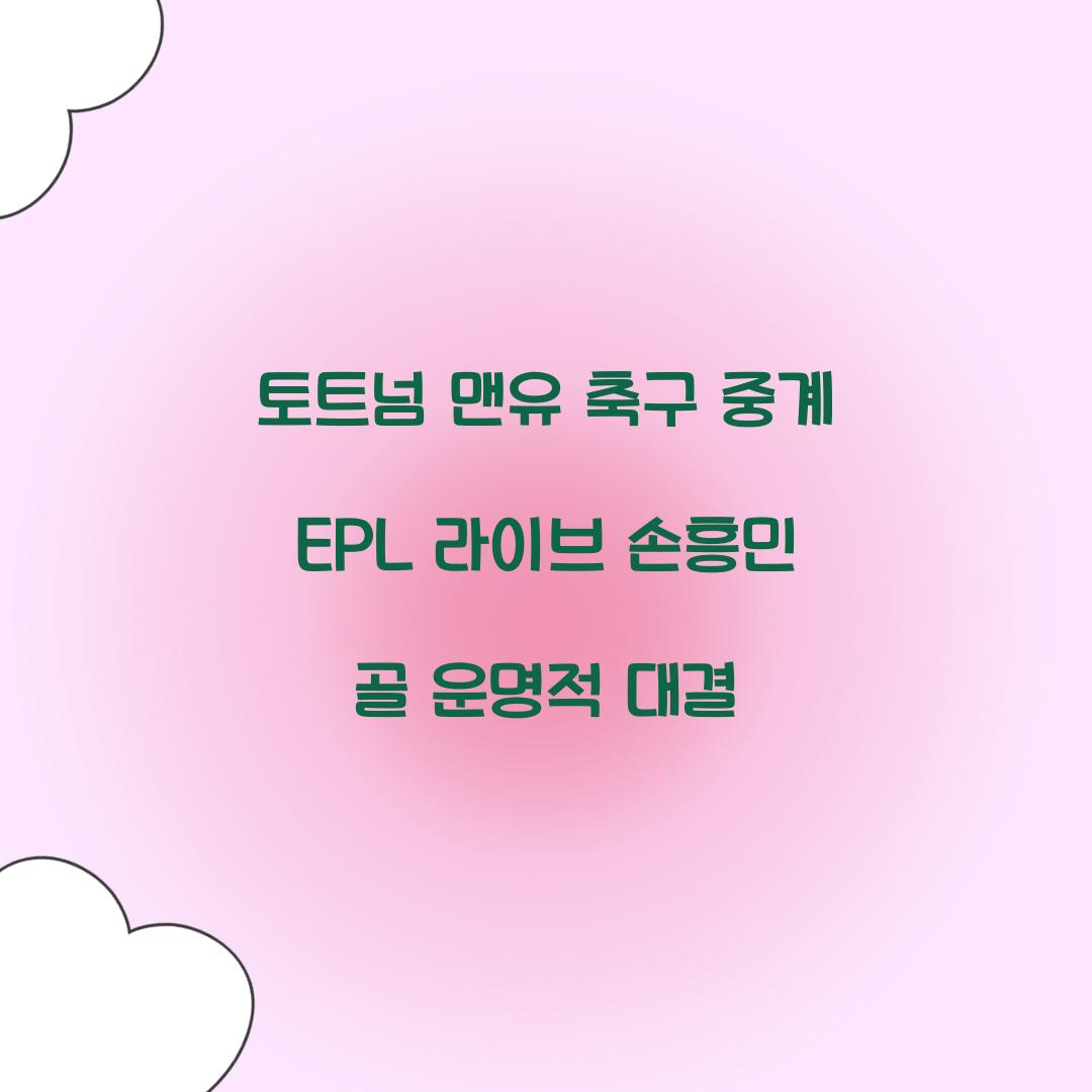 토트넘 맨유 축구 중계