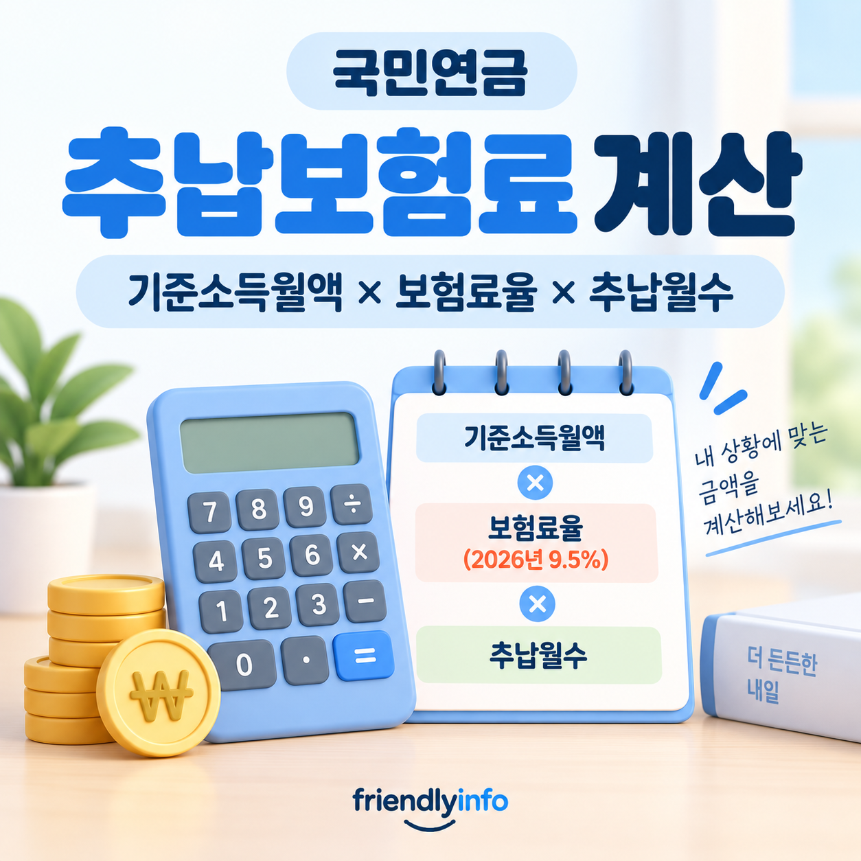 국민연금 추납보험료 기준소득월액 보험료율 추납월수 계산방법